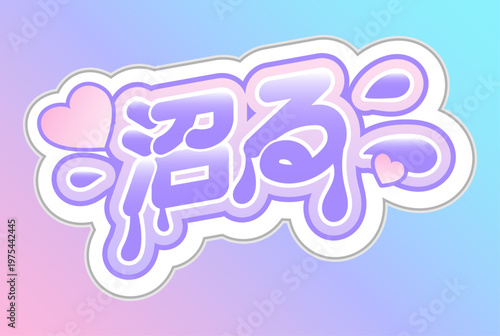 沼る 推し活 ステッカー パステルカラー 応援 グッズ 日本語 スラング かわいい オタク 文化 Getting Deeply Hooked Fan Activity Sticker Pastel Color Supporting Goods Japanese Slang Cute Otaku Culture