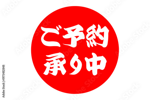 ご予約承り中 - 「ご予約承り中」の文字の、よく目立つセールPOP
