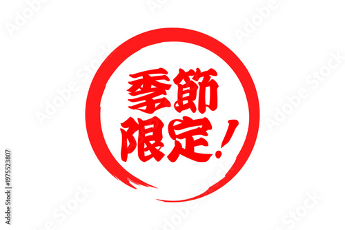 季節限定！ - 「季節限定！」の文字の、よく目立つセールPOP
