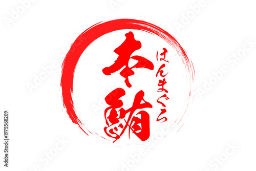 本鮪 - 「本鮪（ほんまぐろ）」の文字の、筆文字で書いた、よく目立つロゴマーク
