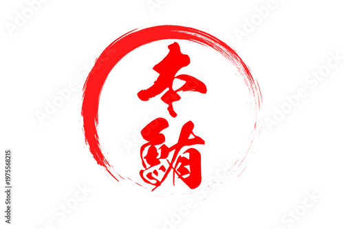 本鮪 - 「本鮪（ほんまぐろ）」の文字の、筆文字で書いた、よく目立つロゴマーク
