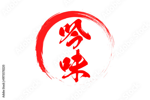 吟味 - 筆文字で書いた「吟味」の文字の、よく目立つセールPOP
