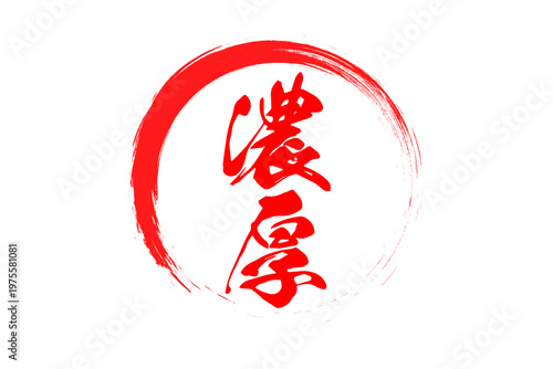 濃厚 - 筆文字で書いた「濃厚」の文字の、よく目立つセールPOP
