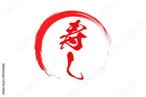 寿し - 筆文字で書いた「寿し」の文字の、よく目立つセールPOP
