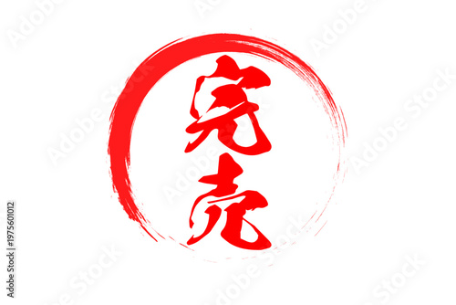 完売 - 「完売」の文字の、よく目立つセールPOP
