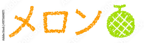 クレヨン素材　手描きの文字　メロン