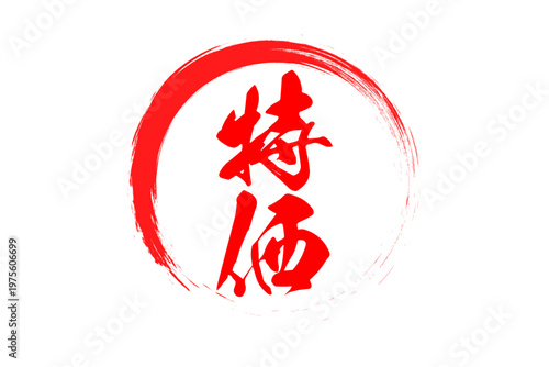 特価 - 「特価」の文字の、よく目立つデザインのセールPOP
