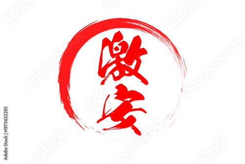 激安 - 「激安」の文字の、赤いスタンプ（ゴム印）、ハンコをイメージしたセールPOP
