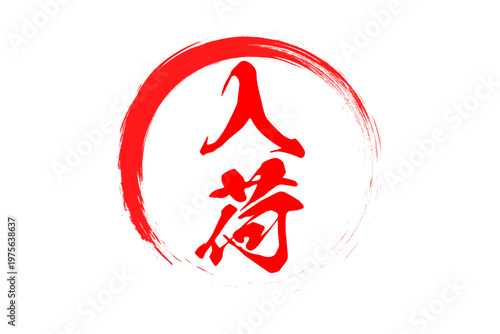 入荷 - 「入荷」の文字の、よく目立つセールPOP
