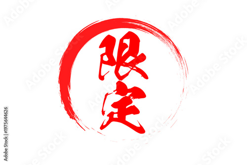 限定 - 「限定」の文字の、赤いスタンプ、ゴム印、判子をイメージした、よく目立つセールPOP
