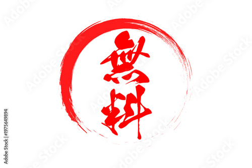 無料 - 赤い「無料」の文字の、判子、ゴム印、スタンプをイメージした、よく目立つセールPOP
