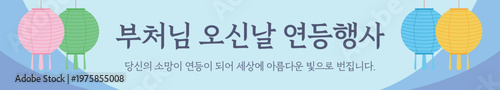 Lotus lantern festival banner for Buddha's Birthday. Flat vector illustration of colorful paper lanterns on light blue background with Korean calligraphy for traditional celebration events.