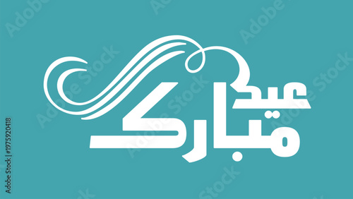 Clean and modern Eid Al Adha Mubarak design featuring elegant Arabic calligraphy on minimal background. Ideal for social media, branding, greeting cards, and Islamic festival promotions.