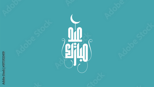 Clean and modern Eid Al Adha Mubarak design featuring elegant Arabic calligraphy on minimal background. Ideal for social media, branding, greeting cards, and Islamic festival promotions.