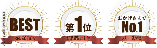 太陽光風の縁取りがあるシンプルなランキングバッジセット