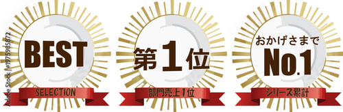 太い赤いリボンが特徴的な円形ランキングバッジセット