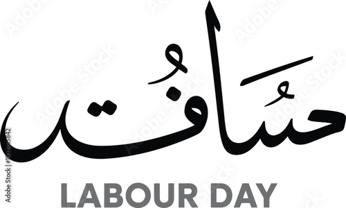 Black urdu calligraphy script reading hasanat with grey labour day text underneath on a white background
