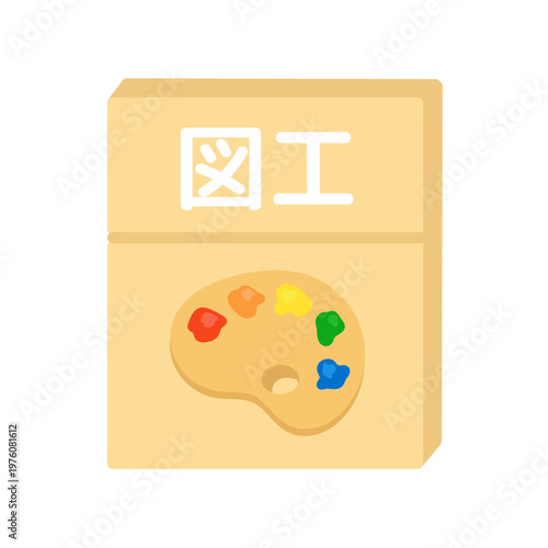 図工の教科書　イラスト