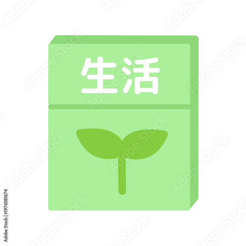 生活の教科書　イラスト