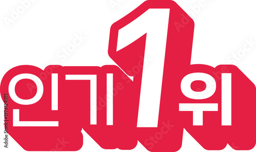 인기 1위 상품 아이콘