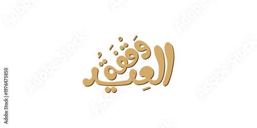 Arabic Typography Eid Mubarak Eid Al-Adha Eid Saeed , Eid Al-Fitr text Calligraphy , 
