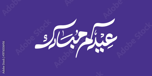 Arabic Typography Eid Mubarak Eid Al-Adha Eid Saeed , Eid Al-Fitr text Calligraphy , 
