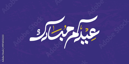 Arabic Typography Eid Mubarak Eid Al-Adha Eid Saeed , Eid Al-Fitr text Calligraphy , 