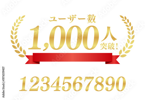 ユーザー数1,000人突破の豪華ゴールドエンブレム | 赤いリボンの実績ラベル | 数字・テキスト編集可能
