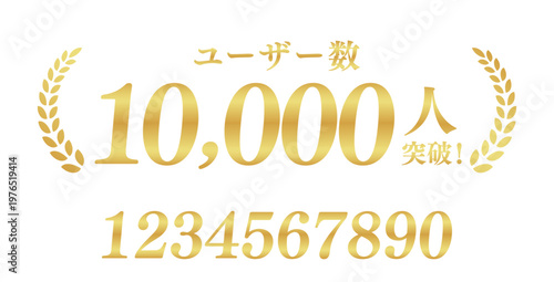 ユーザー数10,000人突破のゴールドエンブレム | 1万人達成の信頼バッジ | 数字・テキスト編集可能
