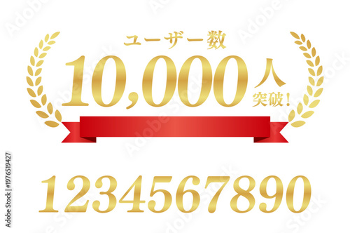 ユーザー数10,000人突破の豪華実績ラベル | 赤いリボンと1万人のゴールドバッジ | テキスト編集可能