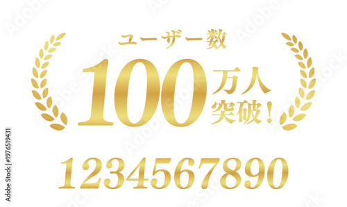 ユーザー数100万人突破のゴールドエンブレム | 100万人の信頼実績バッジ | 数字・テキスト編集可能