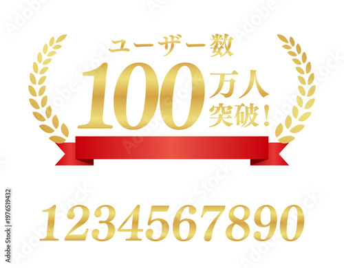 ユーザー数100万人突破の豪華ゴールドラベル | 赤いリボンと王冠の実績素材 | 数字編集可能ベクター