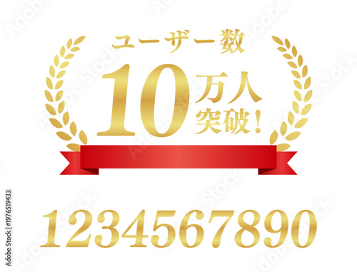 ユーザー数10万人突破の豪華実績バッジ | 赤いリボンと10万人の金ラベル | 数字・テキスト編集可能