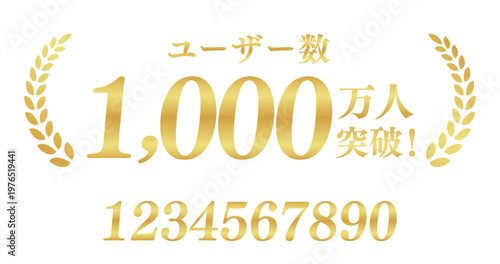 ユーザー数1,000万人突破のゴールドバッジ | 1000万人の大規模実績エンブレム | 数字編集可能
