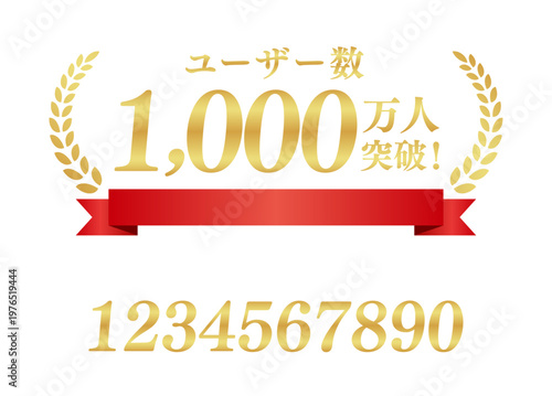 ユーザー数1,000万人突破の豪華実績ラベル | 赤いリボンと金色の1000万人バッジ | 数字編集可能