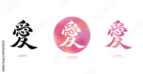 愛　筆文字　デザイン