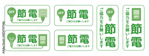 節電のお願いデザイン集、電球とスイッチの節電サインセット