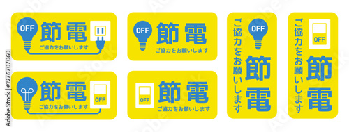 節電のお願いデザイン集、電球とスイッチの節電サインセット