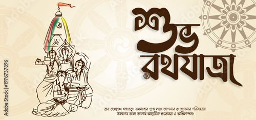 Rath Yatra Greeting Card Design with Chariot Illustration and Happy Ratha Yatra Text in Bengali.Bangla Typography .	
