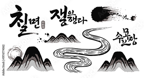 한국 전통 수묵화 기법으로 그려진 산과 강 일러스트레이션과 서예 글씨가 조화를 이루는 디자인 소스 세트로, 동양적인 미학을 담은 붓 터치와 먹물 번짐 효과가 돋보이는 고품질 그래픽 리소스입니다.