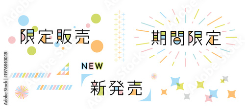 パステルカラーの可愛い販促テキストセット（限定販売・期間限定・新発売）あしらい装飾付き