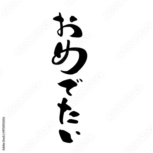 筆文字_12_おめでたい_縦_黒