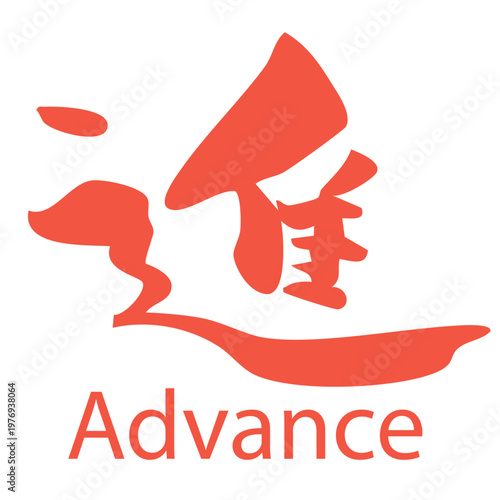 筆文字_12_進_赤_英語