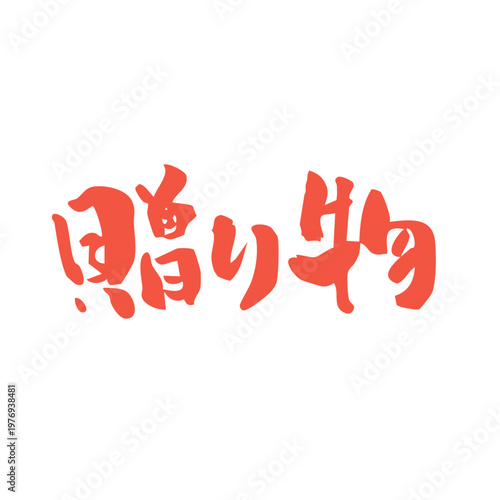 筆文字_12_贈り物_横_赤