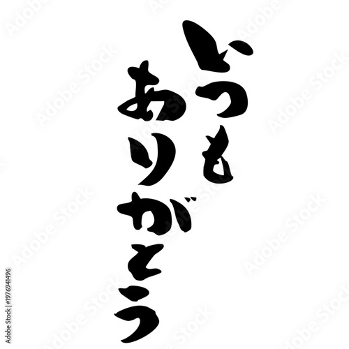 筆文字_12_いつもありがとう_縦_黒