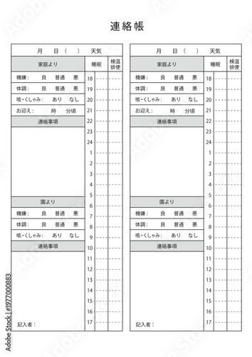 保育園、幼稚園、学童などの連絡帳