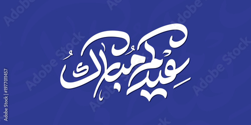 Arabic Typography Eid Mubarak Eid Al-Adha Eid Saeed , Eid Al-Fitr text Calligraphy ,