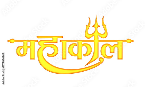 Golden Mahakal Hindi Devanagari calligraphy with sacred Trishul symbol of Lord Shiva in bold yellow lettering for Hindu devotional poster religious banner spiritual wallpaper and festival design