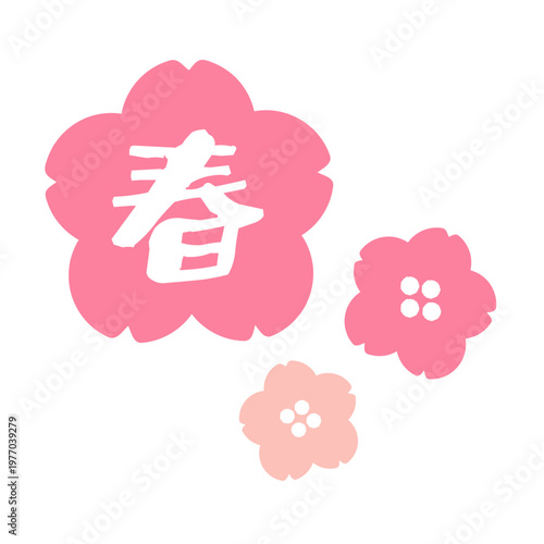 春と書かれたピンク色の桜のイラストセット
