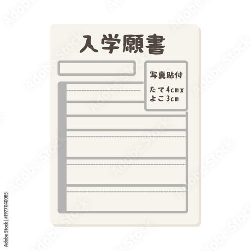 未記入の入学願書のイラスト